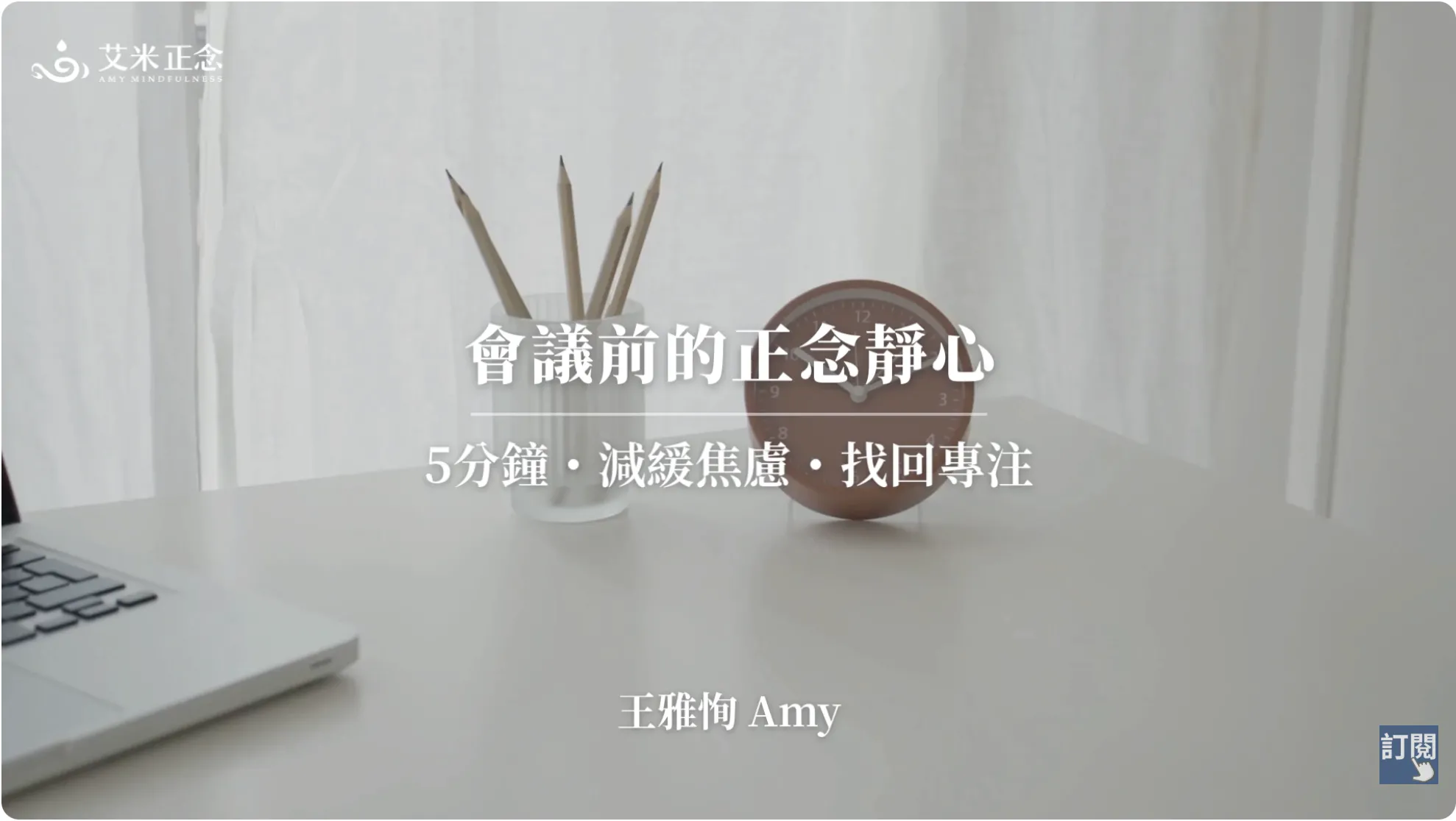 艾米正念引導影片封面，畫面簡約明亮，桌上有時鐘與文具，文字寫著「會議前的正念靜心，5分鐘減緩焦慮」