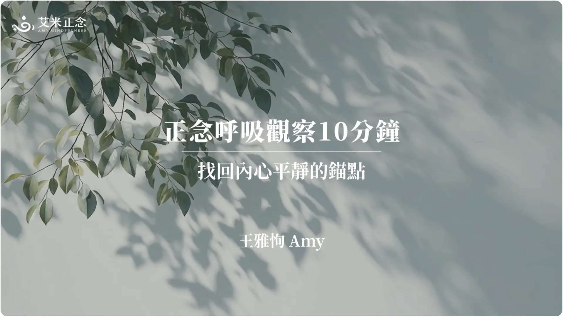艾米正念_10分鐘正念呼吸觀察｜在忙碌與焦慮中，為自己按下暫停鍵（適合初學者）