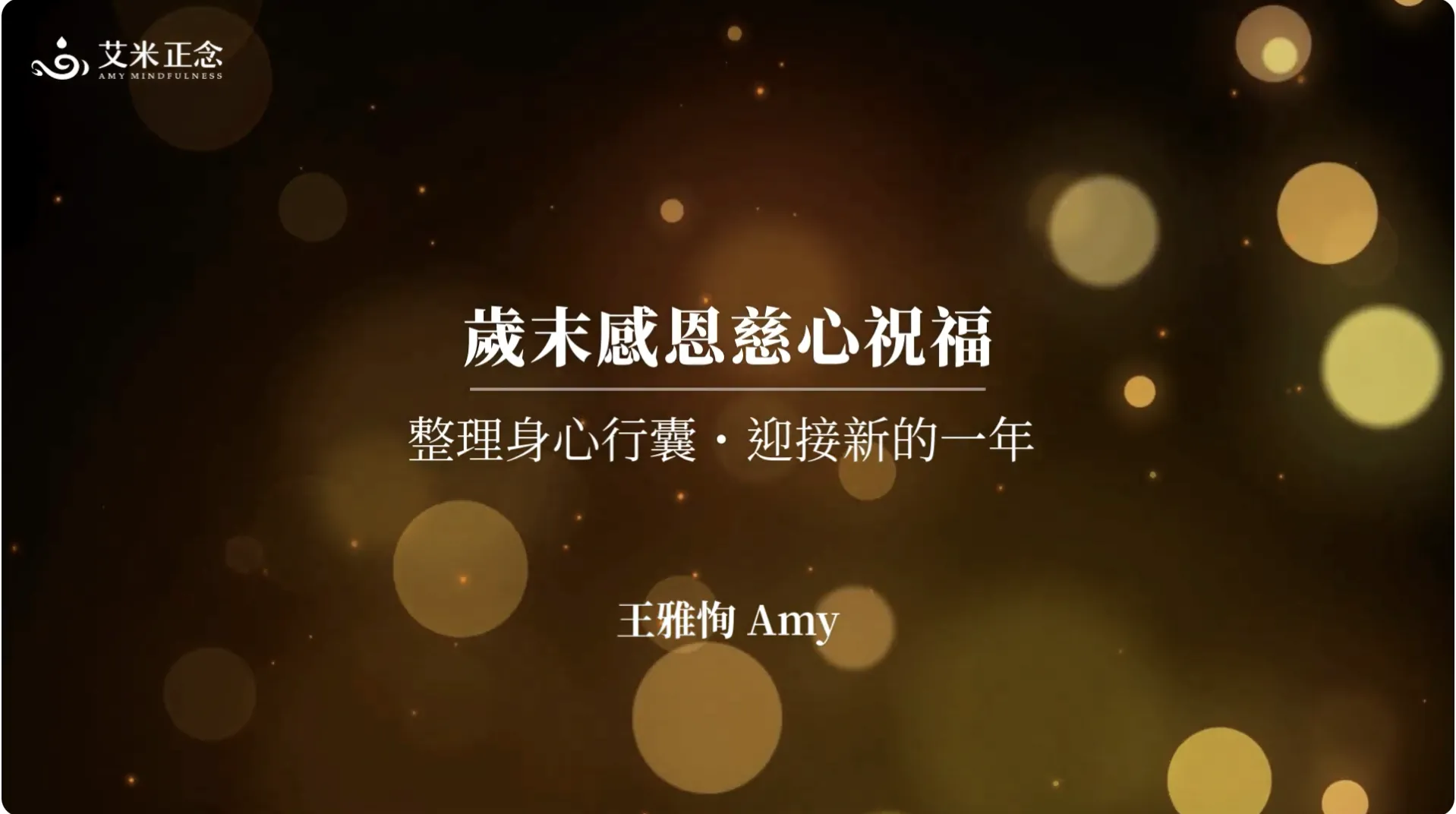 艾米正念_2025 歲末感恩慈心祝福｜給自己 20 分鐘，整理身心行囊，用感恩與慈心擁抱新的一年