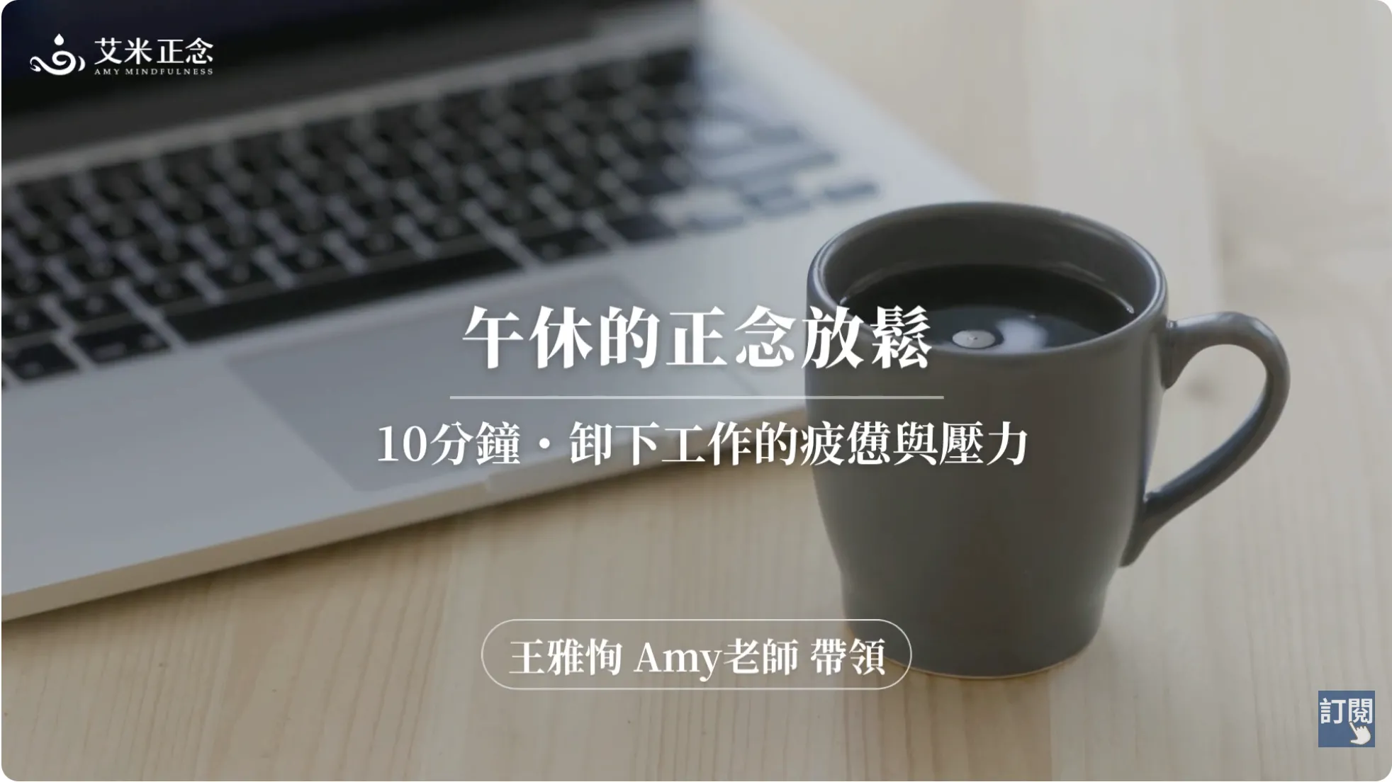 艾米正念引導影片封面，背景為電腦旁的溫暖咖啡杯，文字寫著「午休的正念放鬆：10分鐘卸下工作的疲憊與壓力」