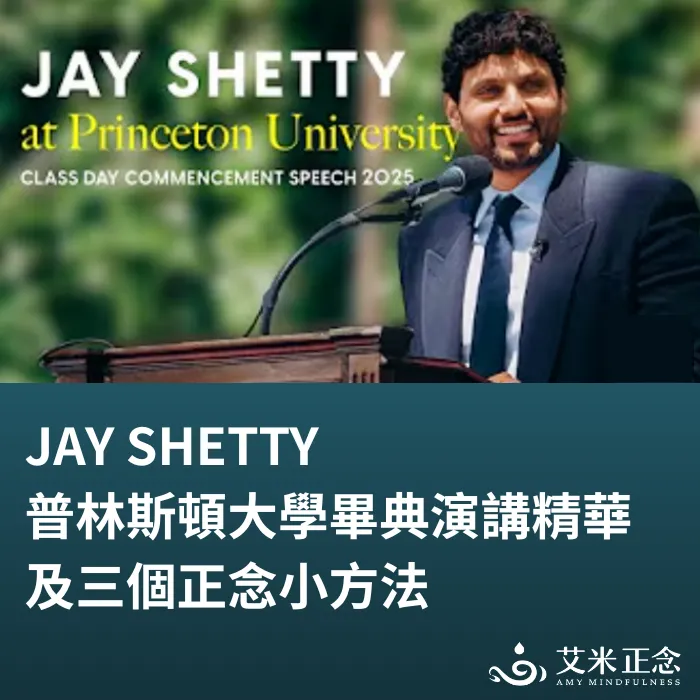 250920_Jay Shetty 普林斯頓大學 2025 年畢業典禮演講：消失的智慧_艾米正念