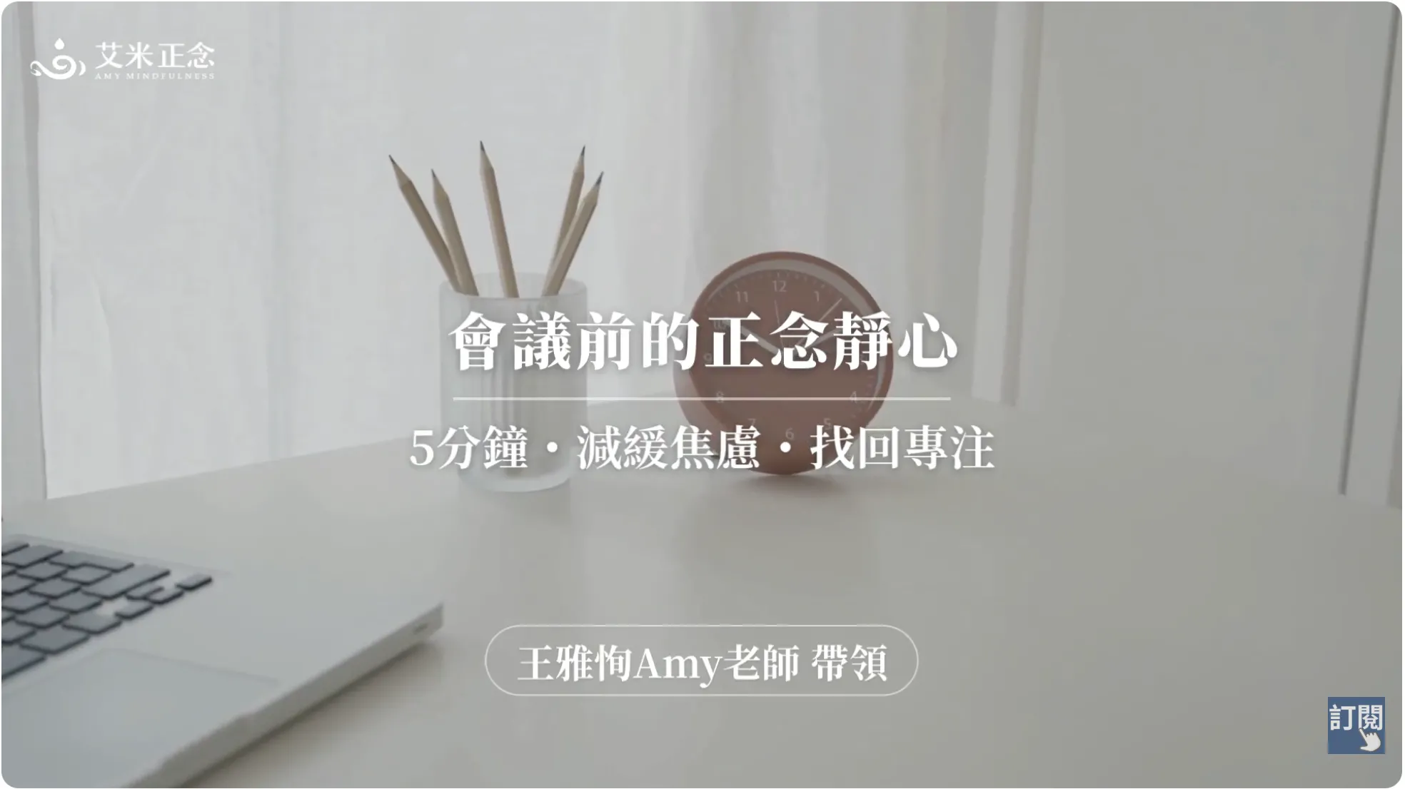 艾米正念引導影片封面，畫面簡約明亮，桌上有時鐘與文具，文字寫著「會議前的正念靜心，5分鐘減緩焦慮」