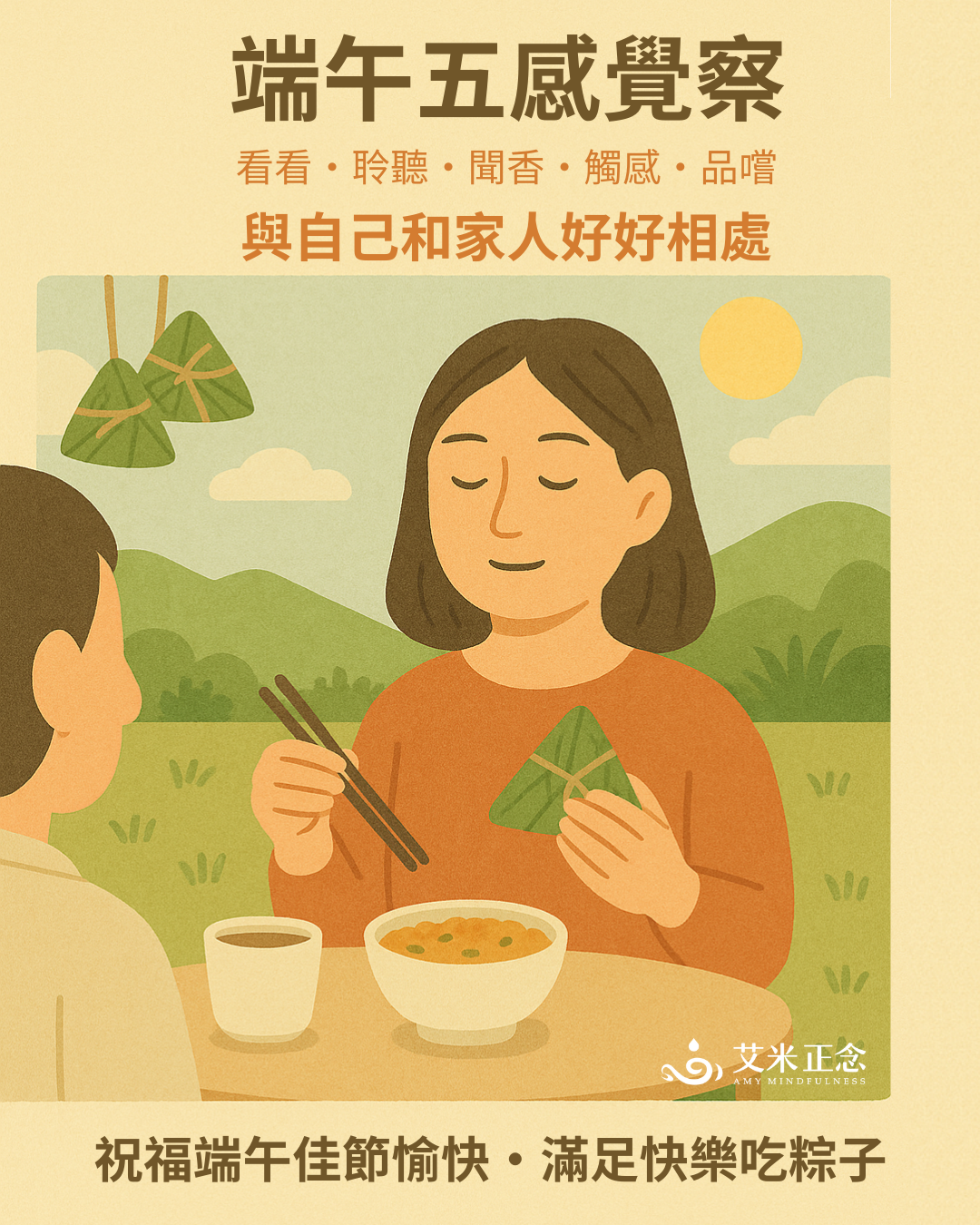 艾米正念端午五感覺察