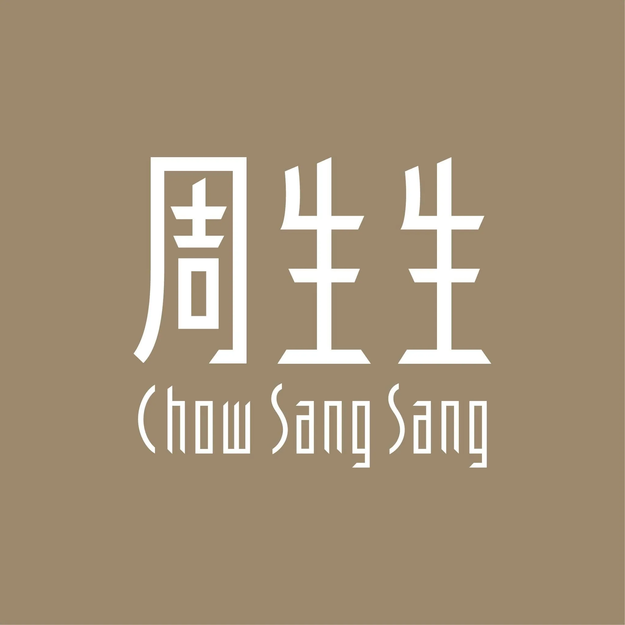 艾米正念-周生生