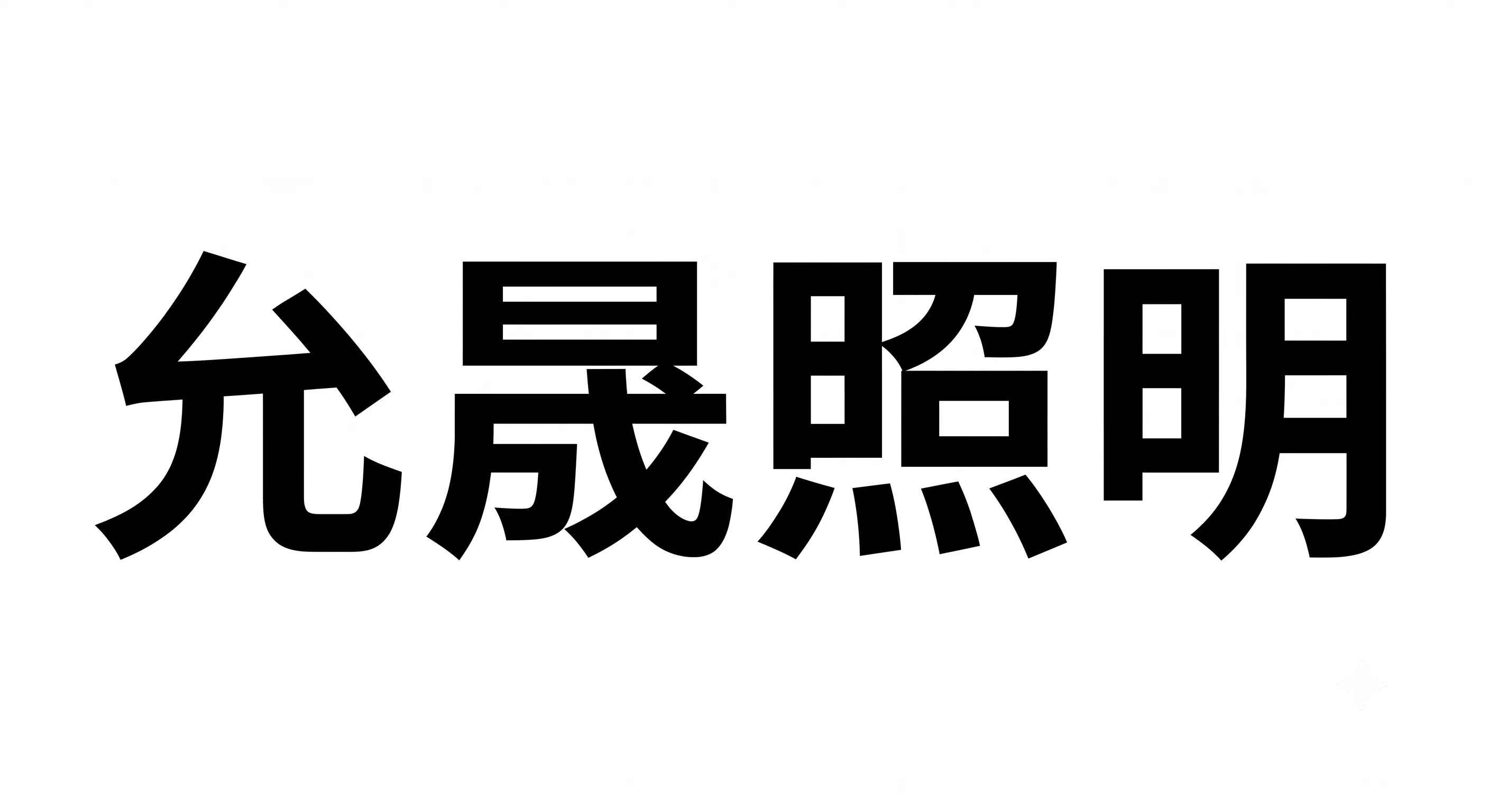 艾米正念-允晟照明
